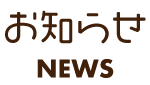 GW期間中の休園日のご案内