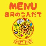 8月の献立表｜大阪・上本町の保育園レオラ