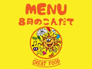 8月の献立表|大阪・上本町の保育園レオラ