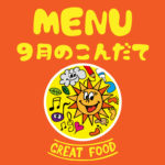 9月の献立表|大阪・上本町の保育園レオラ