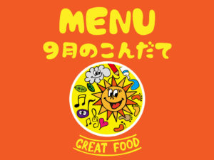 9月の献立表|大阪・上本町の保育園レオラ