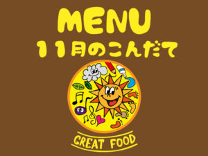 11月の献立表|大阪・上本町の保育園レオラ