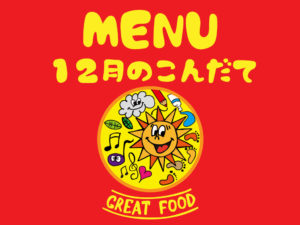 12月の献立表|大阪・上本町の保育園レオラ