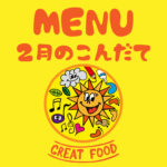 2月の献立表|大阪・上本町の保育園レオラ