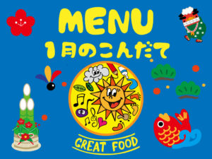 1月の献立表|大阪・上本町の保育園レオラ