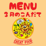 3月の献立表|大阪・上本町の保育園レオラ