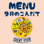9月の献立表|大阪・上本町の保育園レオラ