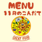 11月の献立表|大阪・上本町の保育園レオラ