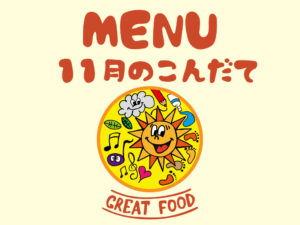 11月の献立表|大阪・上本町の保育園レオラ