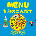 1月の献立表|大阪・上本町の保育園レオラ