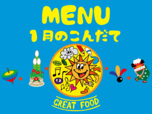 1月の献立表|大阪・上本町の保育園レオラ