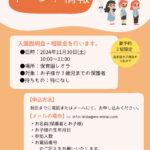 イベント情報|入園説明会・相談会開催!