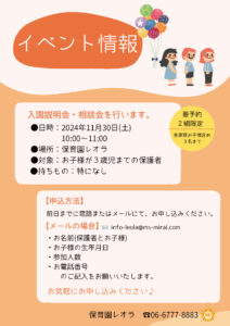 イベント情報｜入園説明会・相談会開催！