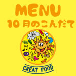 10月の献立表｜大阪・上本町の保育園レオラ
