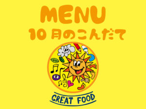 10月の献立表｜大阪・上本町の保育園レオラ